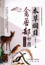 本草纲目禽兽部妙用彩色图鉴