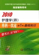 2010护理学(师)单科一次过 第1科 基础知识