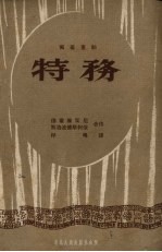 特务 独幕喜剧