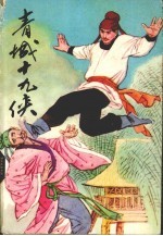 青城十九侠 3