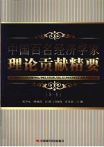 中国百名经济学家理论贡献精要 第1卷