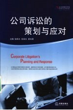 公司诉讼的策划与应对