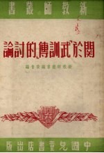 关于《武训传》的讨论