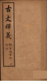 古文释义 卷6