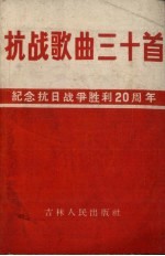 抗战歌曲三十首 纪念抗日战争胜利二十周年 简谱本