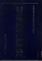 国家图书馆藏民国孤本外交档案 第18册