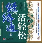 经络通 活轻松 4