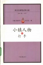 小镇人物 4 打手