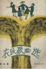 农民歌曲选 第5集