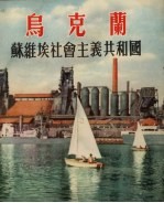 乌克兰 苏维埃社会主义共和国