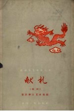献礼 舞蹈
