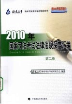 2010年国家司法考试法律法规深度汇编 第2卷