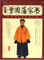 曾国藩家书:插图本