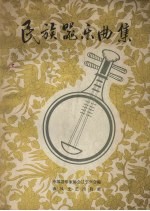 民族器乐曲集