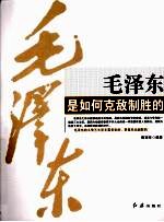 毛泽东是如何克敌制胜的 学习毛泽东