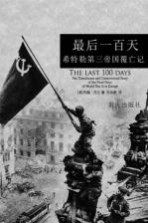 最后一百天 希特勒第三帝国覆亡记