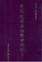 国民政府立法院会议录 7