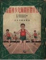 怎样指导少先队开展体育活动