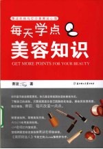 每天学点美容知识