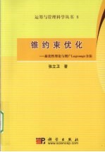 锥约束优化 最优性理论与增广Lagrange方法