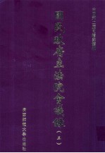 国民政府立法院会议录 3