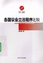 各国议会立法程序比较