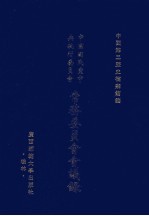 中国国民党中央执行委员会常务委员会会议录 5