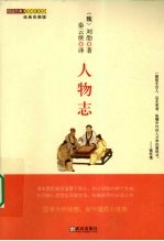 图说经典历史名著系列 人物志 经典彩图版