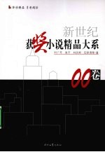 新世纪获奖小说精品大系 00卷
