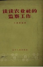 谈谈农业社的监察工作