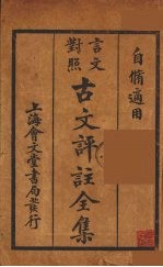（言文对照）古文评注全集 卷5-6