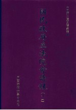 国民政府立法院会议录 33