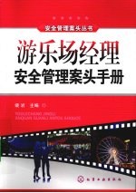 游乐场经理安全管理案头手册