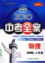 2010中考全案 物理 新课标人教版 第5次修订