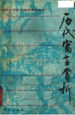 历代寓言赏析