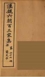 汉魏六朝百三家集 梁简文帝集 卷3