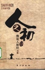 人之初 《佛说入胎经》今释