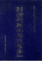 国家图书馆藏清代孤本外交档案 第36册