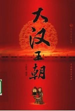 大汉王朝 4