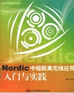 Nordic中短距离无线应用入门与实践