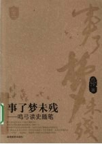 事了梦未残 鸣弓读史随笔