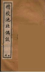 清代笔记丛刊 池北偶谈 2