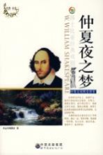 仲夏夜之梦 中英文对照全译本