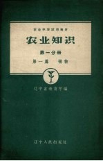 农业知识 第1分册 第1篇 植物