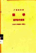 广州市中学数学教学参考资料 初中二年级第一学期