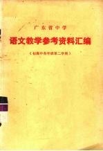 广东省中学 语文教学参考资料汇编 初高中各年级第二学期