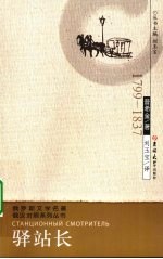 驿站长 1799-1837