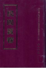 民间宝卷 第19册
