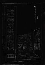 (清末)时事采新汇选 第15册