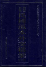 国家图书馆藏民国孤本外交档案 第2册